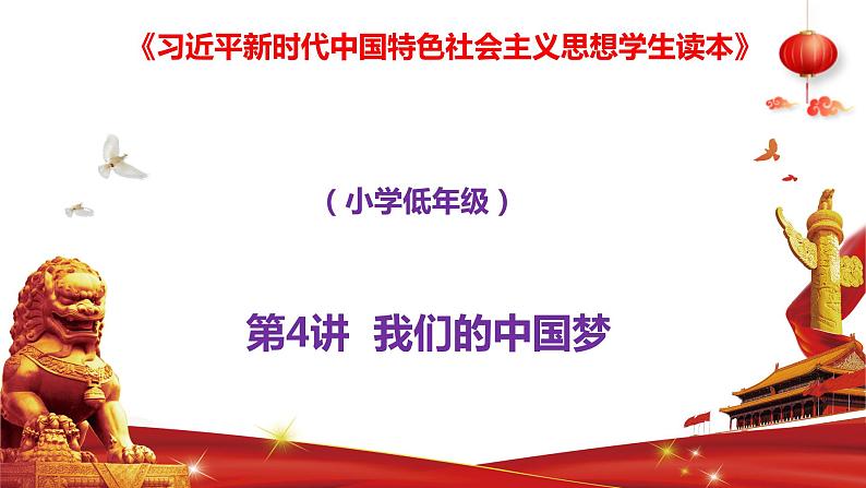 第4讲 我们的中国梦 第一课时 课件《习近平新时代中国特色社会主义思想学生读本》（小学低年级）01