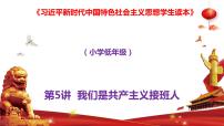 习近平新时代中国特色社会主义思想学生读本小学低年级一 光荣的少先队集体备课课件ppt