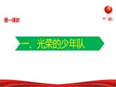 第5講  我們是共產(chǎn)主義接班人 第一課時 課件（小學(xué)低年級）