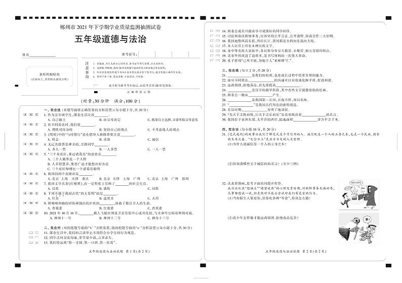 2021年下期郴州抽测试卷五年级各科期末试卷五（道法）含答案第1页