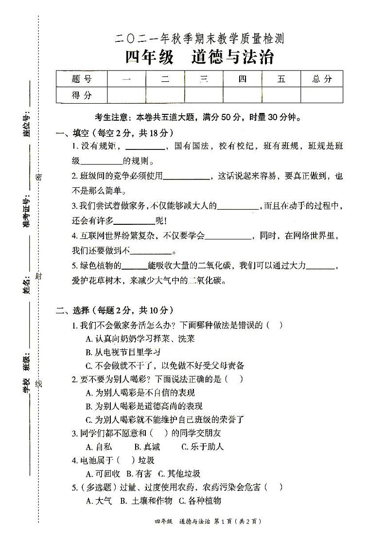 部编人教版四年级上册《道德与法治》2021年秋期末质量检测卷（无答案）第1页