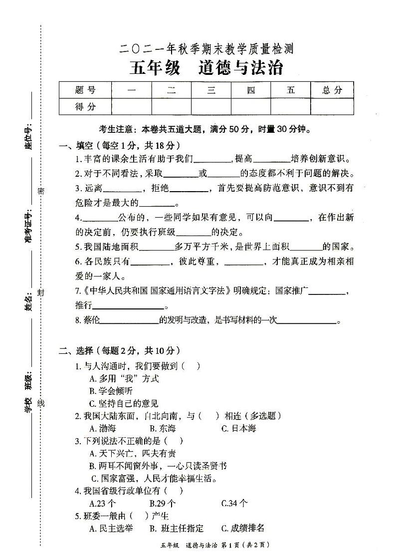 部编人教版五年级上册《道德与法治》2021年秋期末质量检测卷（无答案）01