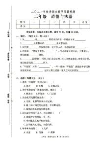 部编人教版三年级上册《道德与法治》2021年秋期末质量检测卷（无答案）