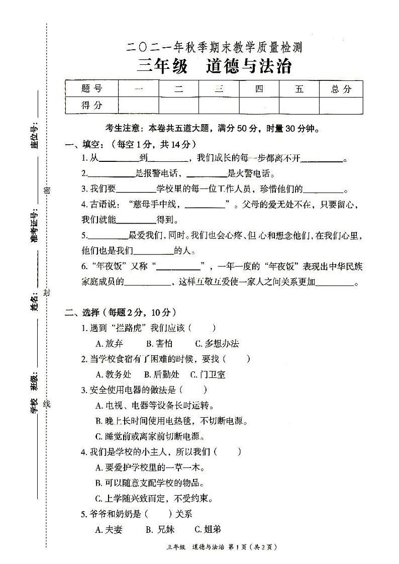 部编人教版三年级上册《道德与法治》2021年秋期末质量检测卷（无答案）第1页
