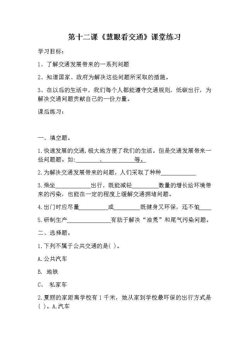 第十二课《慧眼看交通》课件+教案+练习01
