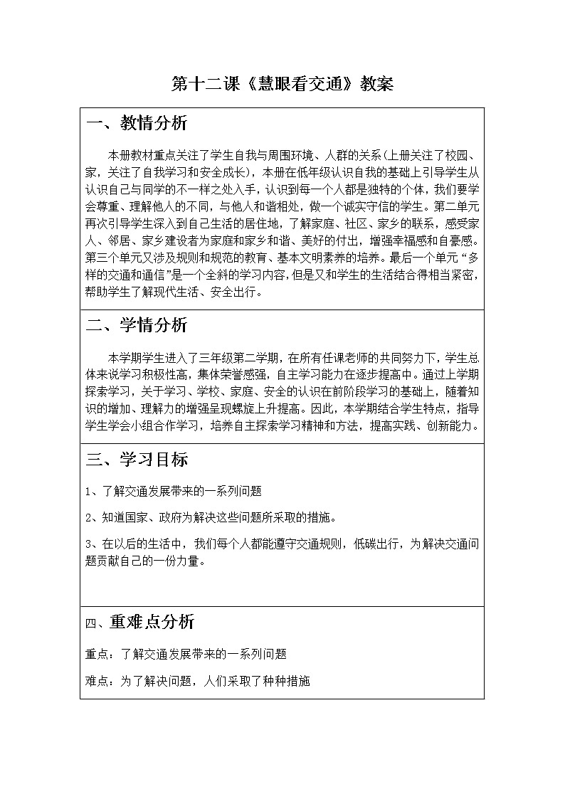 第十二课《慧眼看交通》课件+教案+练习01