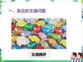 第十二课《慧眼看交通》课件+教案+练习