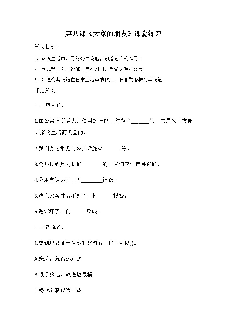 第八课《大家的朋友》课件+教案+练习01