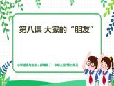 第八课《大家的朋友》课件+教案+练习