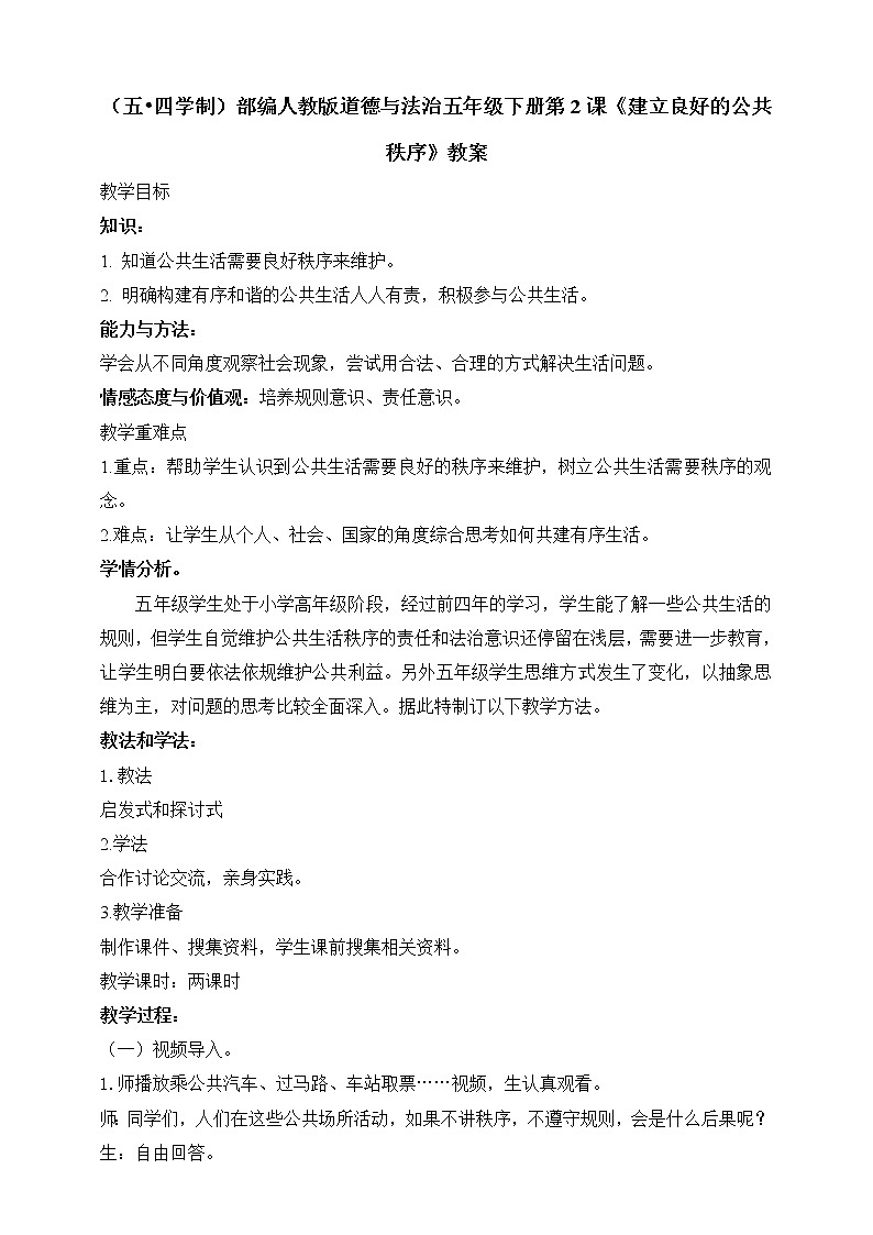 （五•四学制）部编人教版道德与法治五年级下册第2课《建立良好的公共秩序》教案第1页