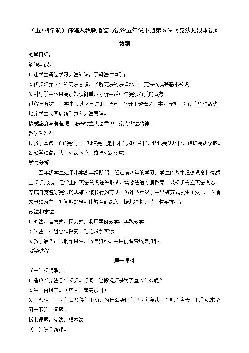 五四制部编版五下道法第5课《宪法是根本法》教案01