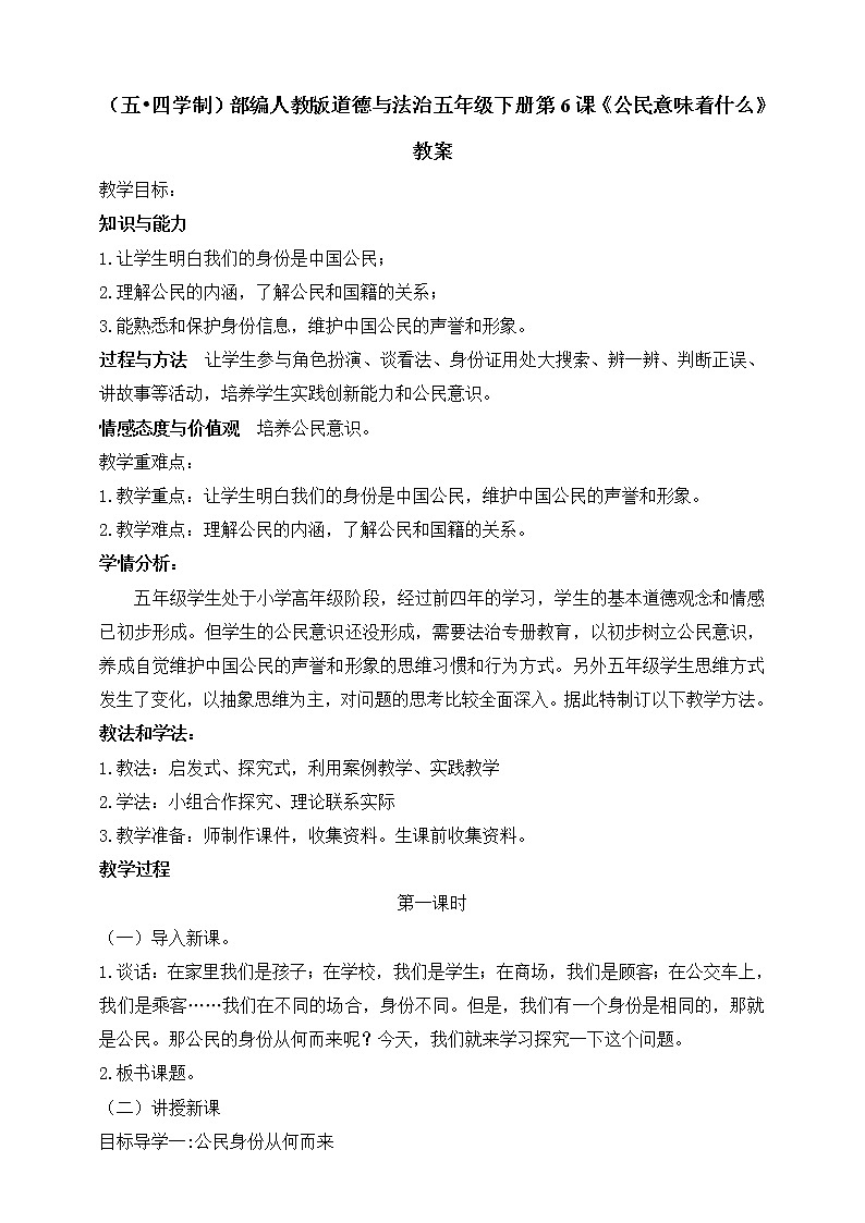 （五•四学制）部编人教版道德与法治五年级下册第6课《公民意味着什么》教案第1页