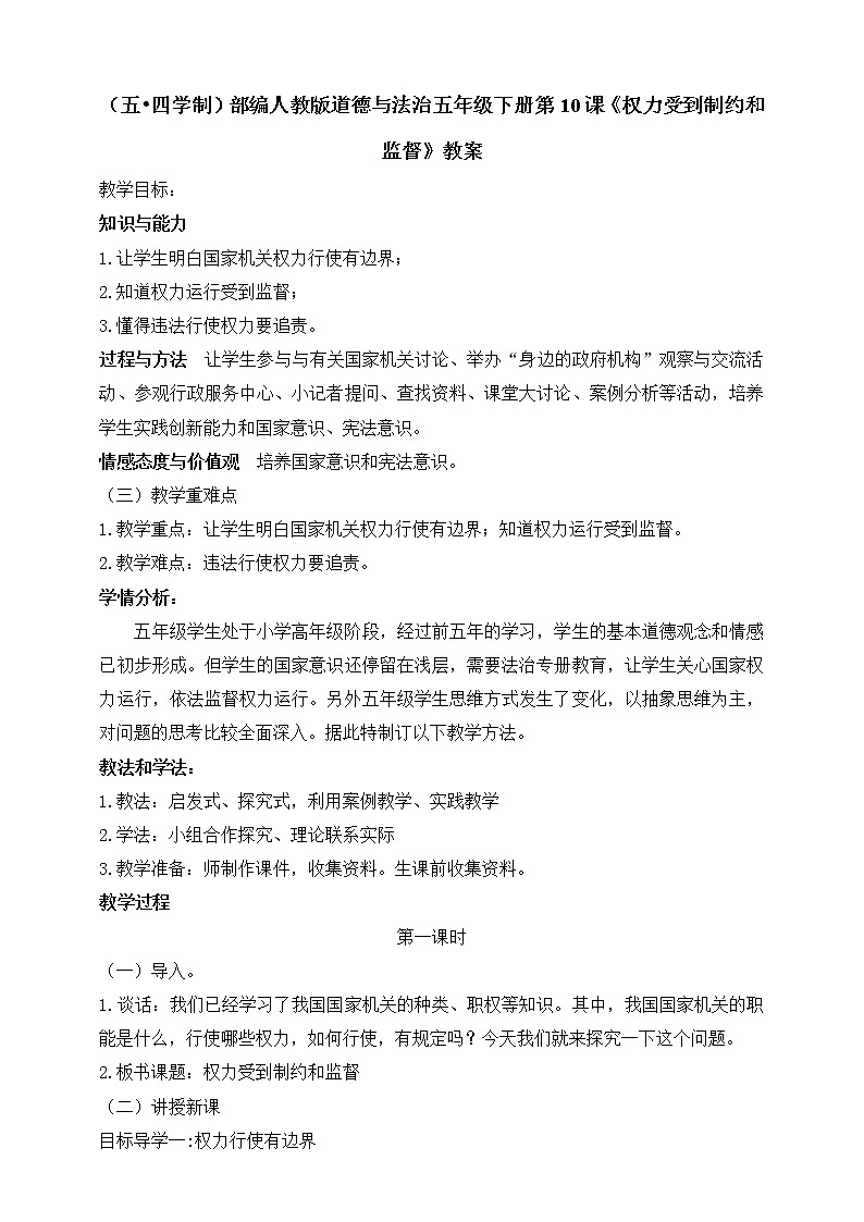 （五•四学制）部编人教版道德与法治五年级下册第10课《权力受到制约和监督》教案第1页