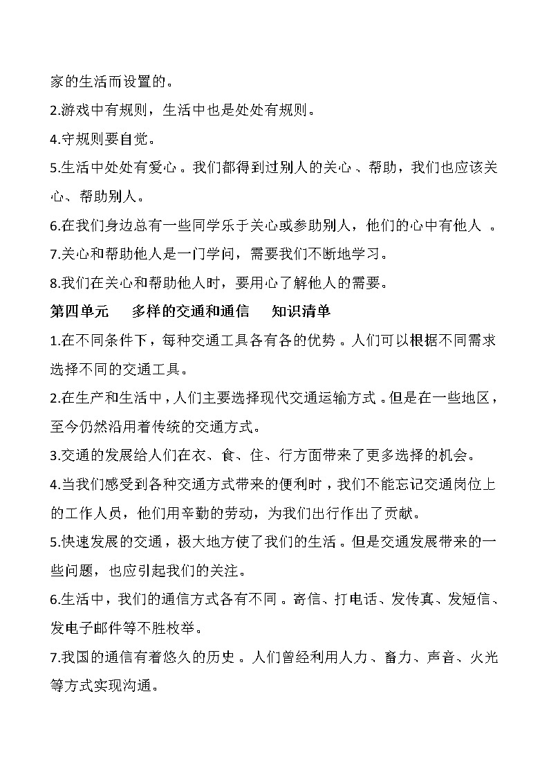 部编版三年级下册道法知识点03