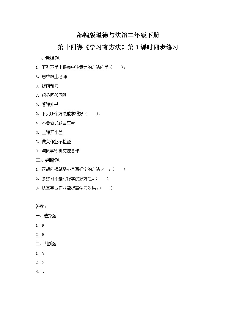 第14课《学习有方法》第1课时 课件+教案+练习01