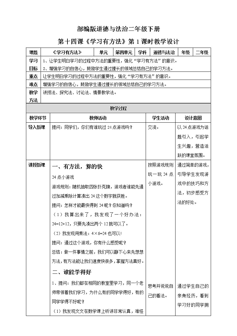 第14课《学习有方法》第1课时 课件+教案+练习01