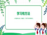 第14课《学习有方法》第1课时 课件+教案+练习