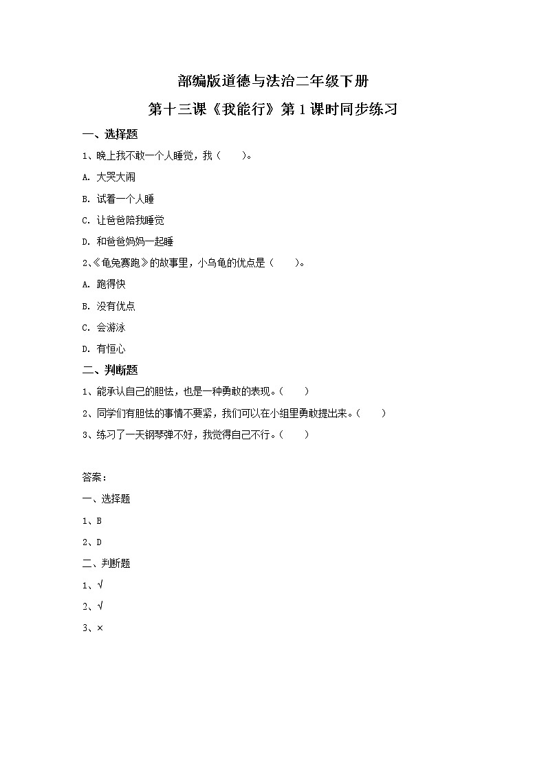 第13课《我能行》第1课时同步练习第1页