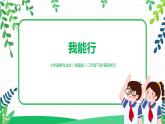 第13课《我能行》第1课时 课件+教案+练习