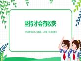 第15課《堅(jiān)持才會(huì)有收獲》第1課時(shí) 課件+教案+練習(xí)