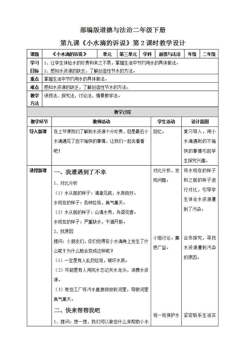 第9课《小水滴的诉说》第2课时 课件+教案+练习01