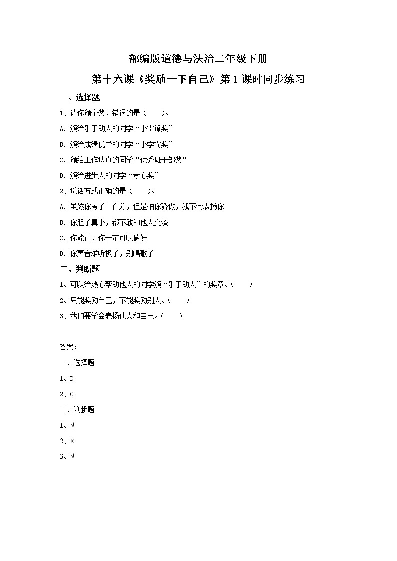 第16课《奖励一下自己》第1课时同步练习第1页