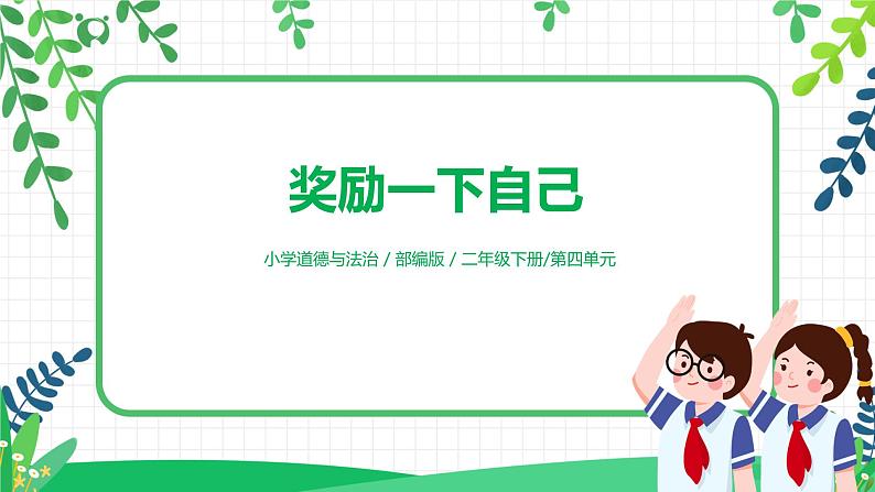 第16课《奖励一下自己》第1课时课件第1页