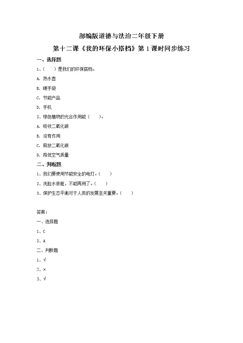 第12课《我的环保小搭档》第1课时同步练习第1页