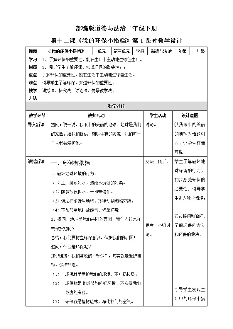 第12课《我的环保小搭档》第1课时教案第1页