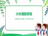 第9課《小水滴的訴說》第1課時(shí) 課件+教案+練習(xí)