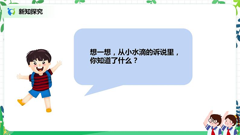 第9课《小水滴的诉说》第1课时 课件+教案+练习04