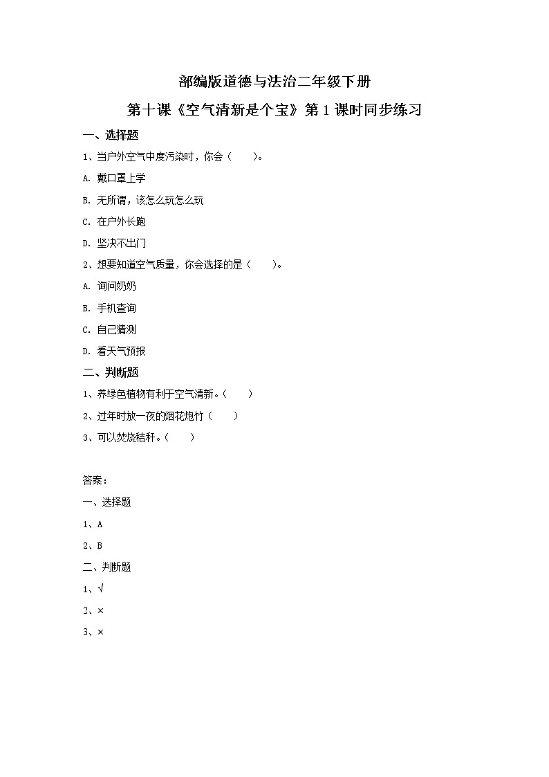 第10课《空气清新是个宝》第1课时 课件+教案+练习01