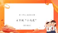 小学政治 (道德与法治)人教部编版一年级下册第一单元 我的好习惯4 不做“小马虎”完整版ppt课件