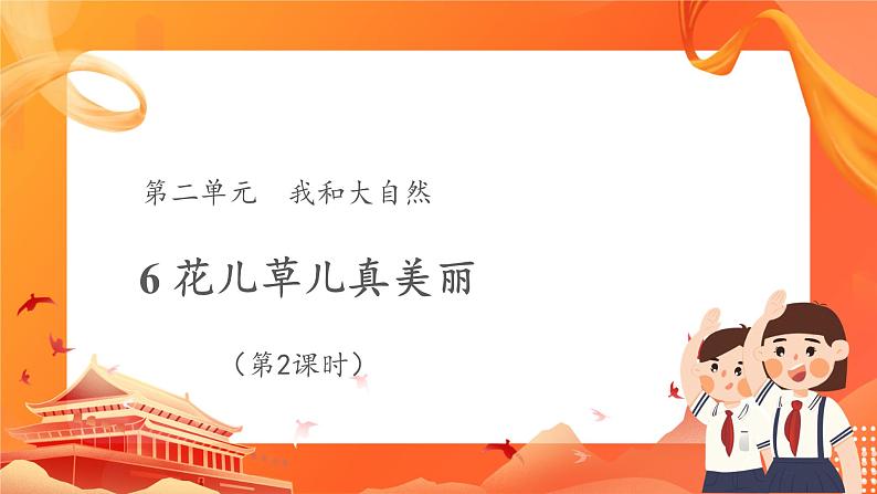 第二单元6 花儿草儿真美丽 2课时PPT课件+教案+素材01