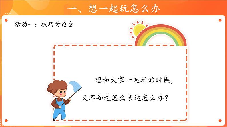 第四单元13 我想和你们一起玩 2课时PPT课件+教案+素材04