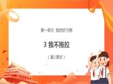 第一單元3.我不拖拉 2課時(shí)PPT課件+教案+素材