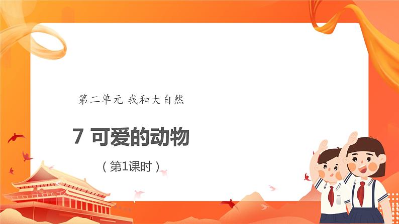 第二单元7 可爱的动物 2课时PPT课件+教案+素材01