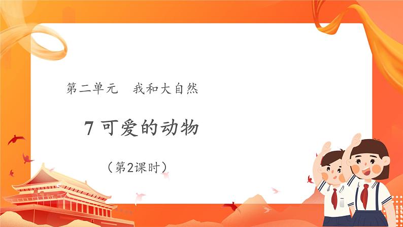 第二单元7 可爱的动物 2课时PPT课件+教案+素材01