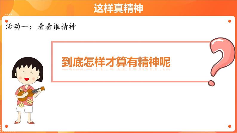 第一单元2.我们有精神 2课时PPT课件+教案+素材03