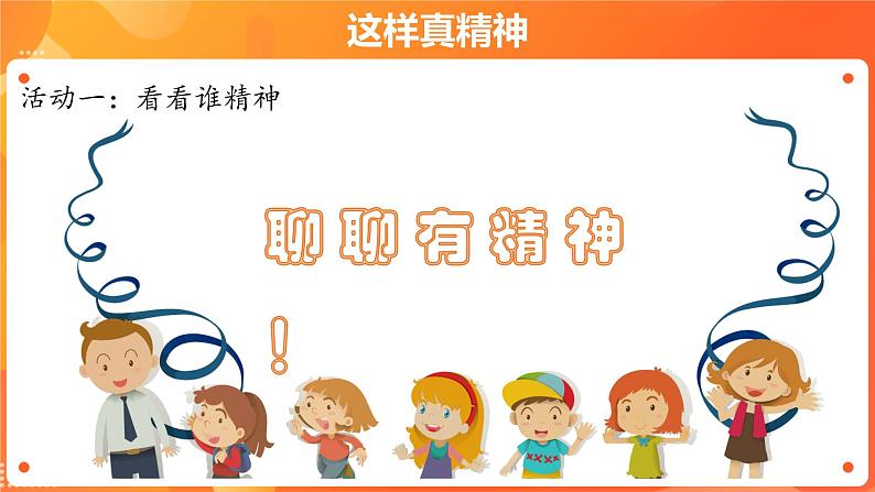 第一单元2.我们有精神 2课时PPT课件+教案+素材04