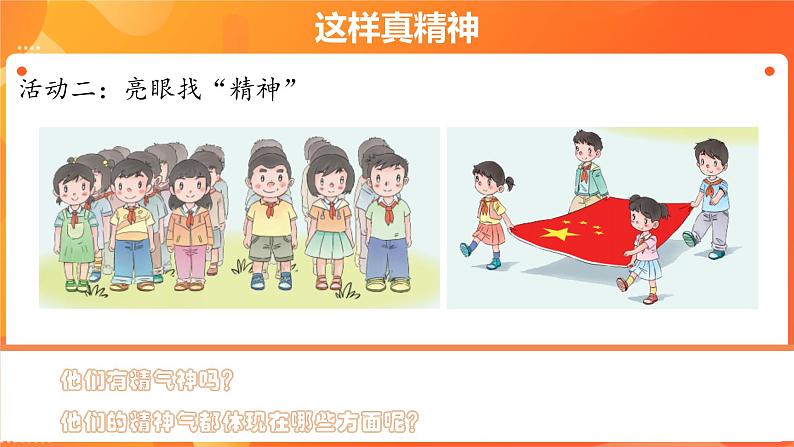 第一单元2.我们有精神 2课时PPT课件+教案+素材06