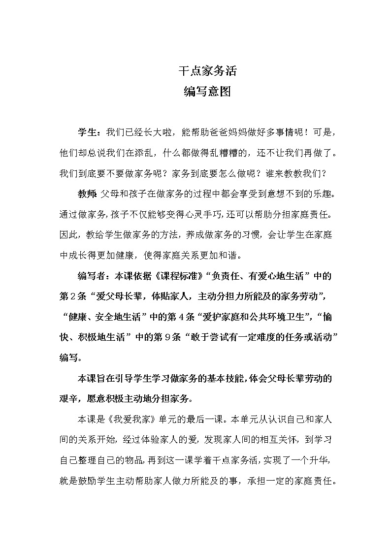 【教材解读】第12课+干点家务活-编写意图第1页