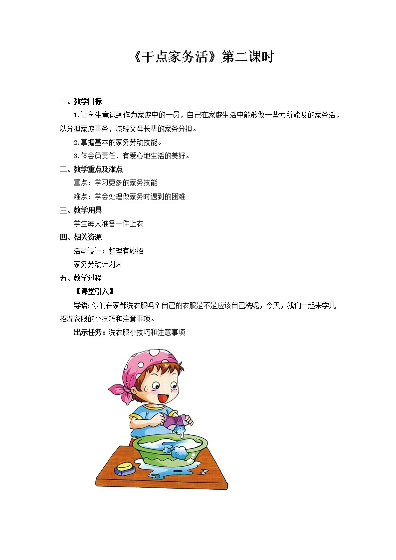 【教学方案】干点家务活+第2课时+示范教案第1页