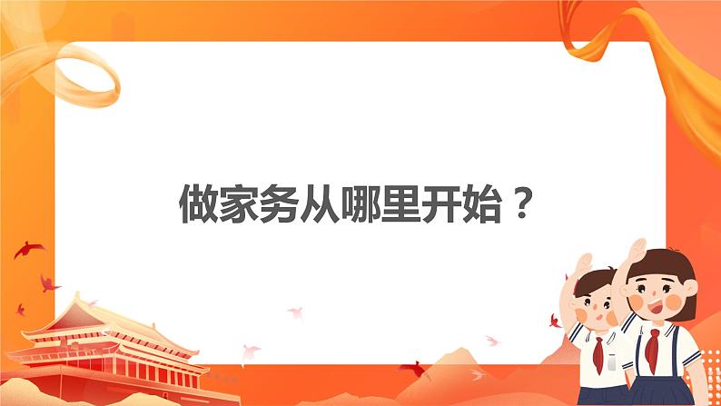 【道法广角】做家务从哪里开始？第1页