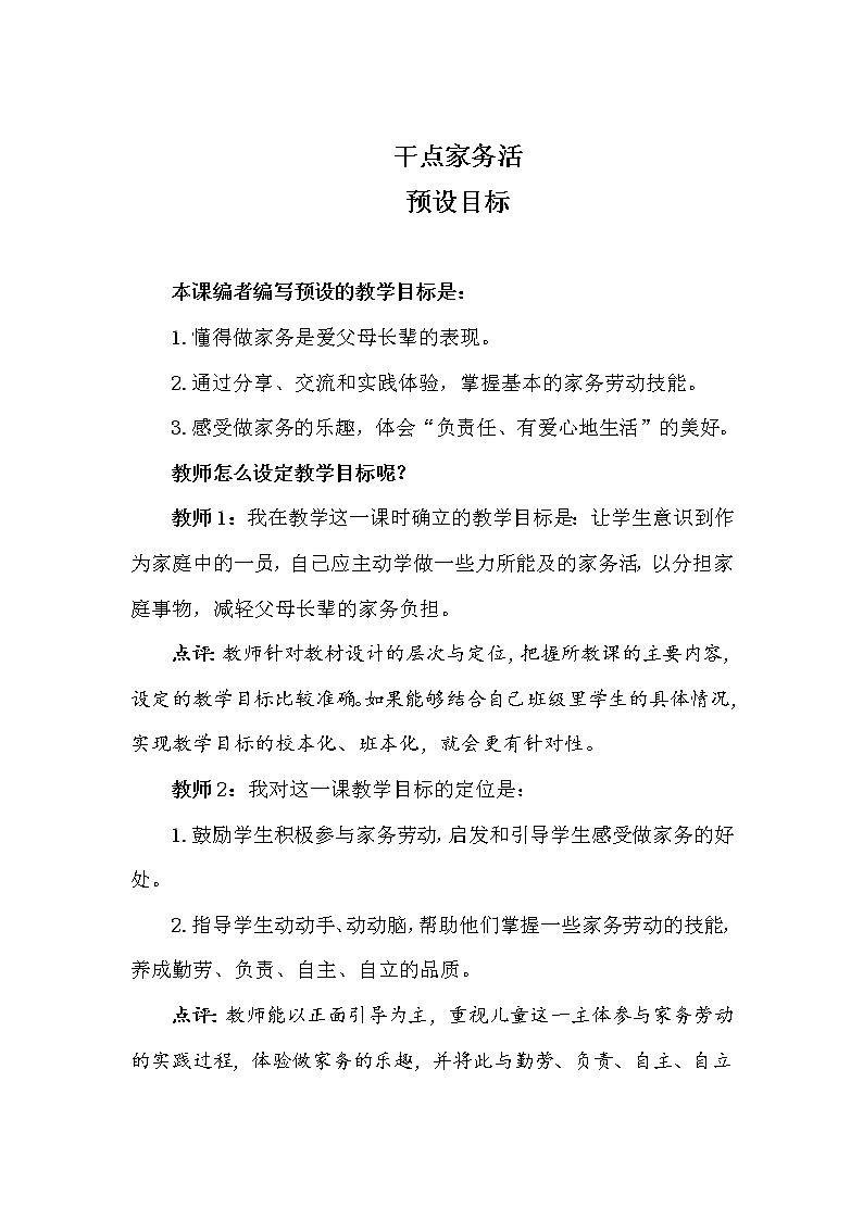 【教学建议】第12课+干点家务活-预设目标第1页