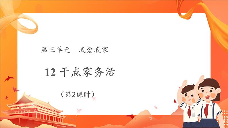 【教学课件】干点家务活+第2课时+示范课件第1页