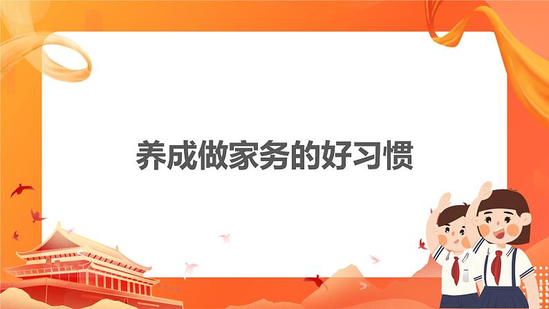【道法广角】从小养成做家务的好习惯第1页