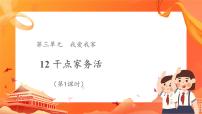 小学政治 (道德与法治)人教部编版一年级下册12 干点家务活优秀课件ppt