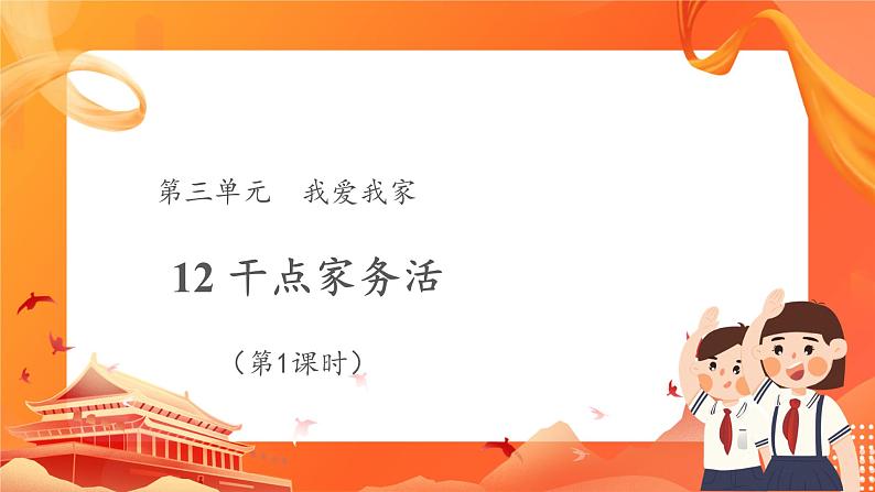 【教学课件】干点家务活+第1课时+示范课件第1页