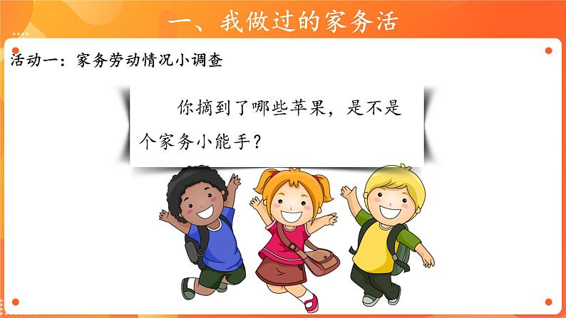 【教学课件】干点家务活+第1课时+示范课件第7页